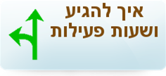 הוראות הגעה למרכז הגינון במושב תדהר | משתלת השתיל במושב תדהר | בכניסה למושב תדהר | שעות פעילות מרכז