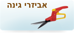 קטלוג אביזרי גינה של מרכז הגינון במושב תדהר | כלי גינה | מזמרות | מגרפות | טוריה | כלי גינון